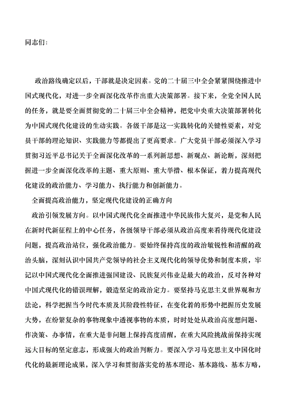 （領導發言）從四個方面提高干部現代化建設能力黨課講稿